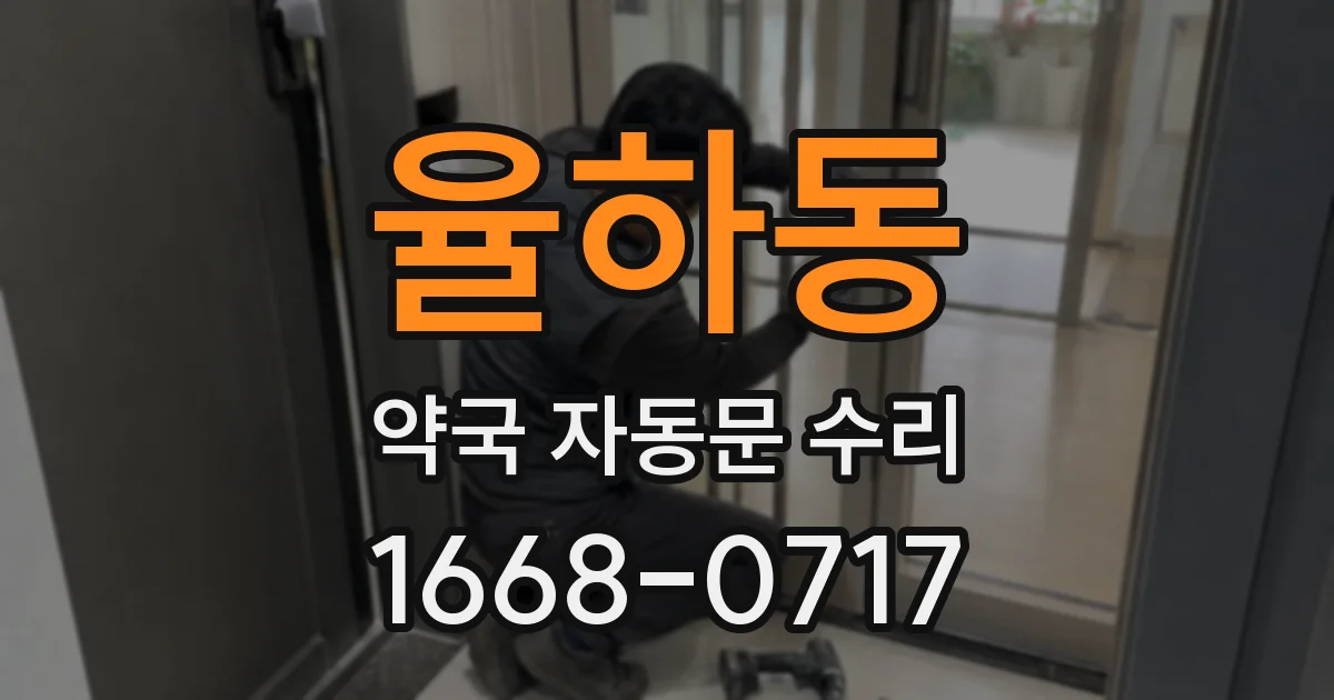 율하동 약국 자동문 수리