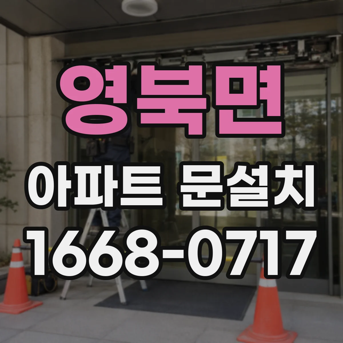 영북면 아파트 문설치