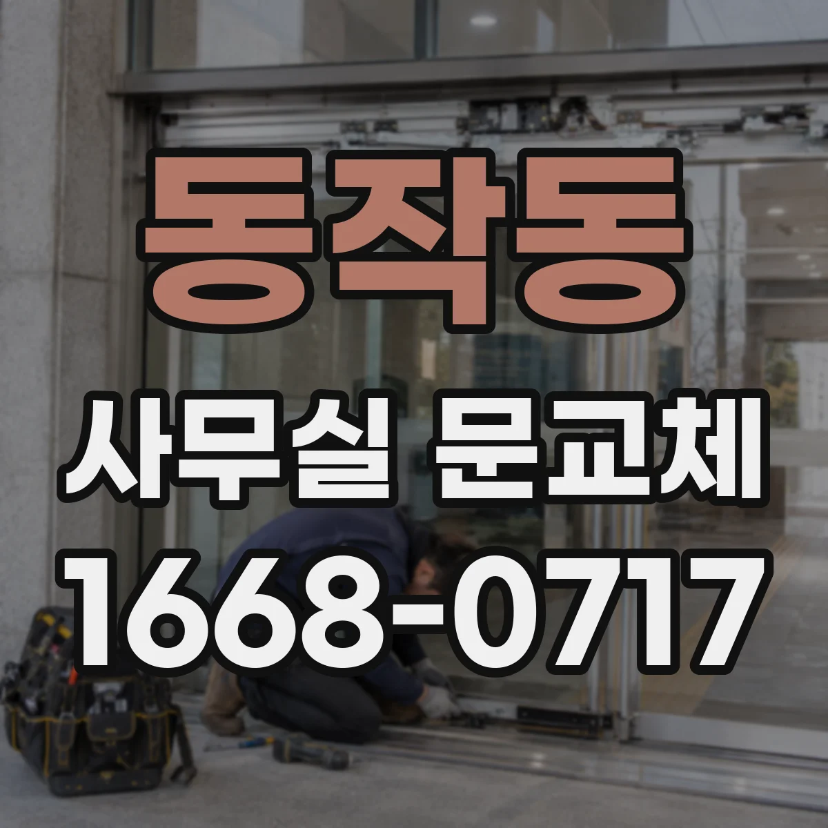 동작동 사무실 문교체