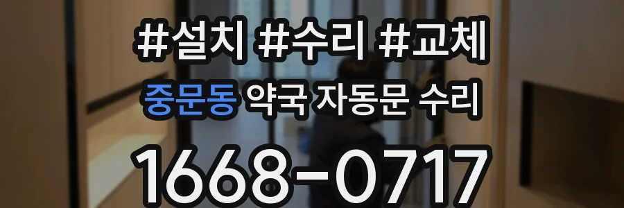 중문동 약국 자동문 수리
