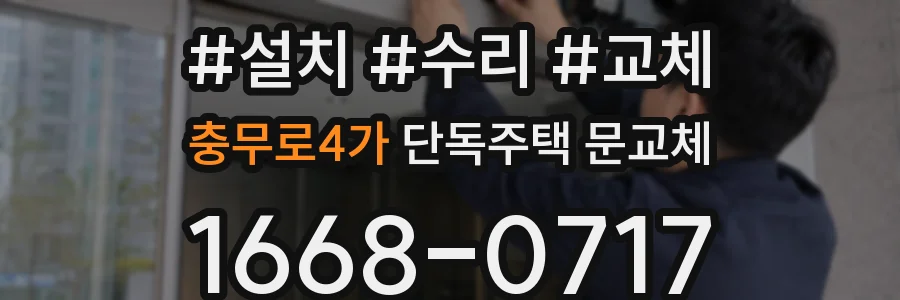 충무로4가 단독주택 문교체