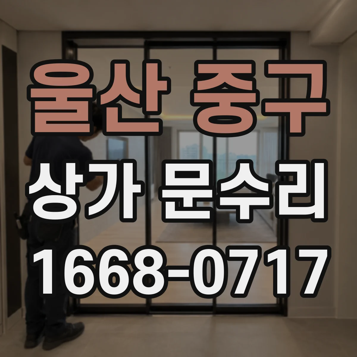 울산 중구 상가 문수리 현관문 유리 깨짐 당일 응급 복구가 될까요