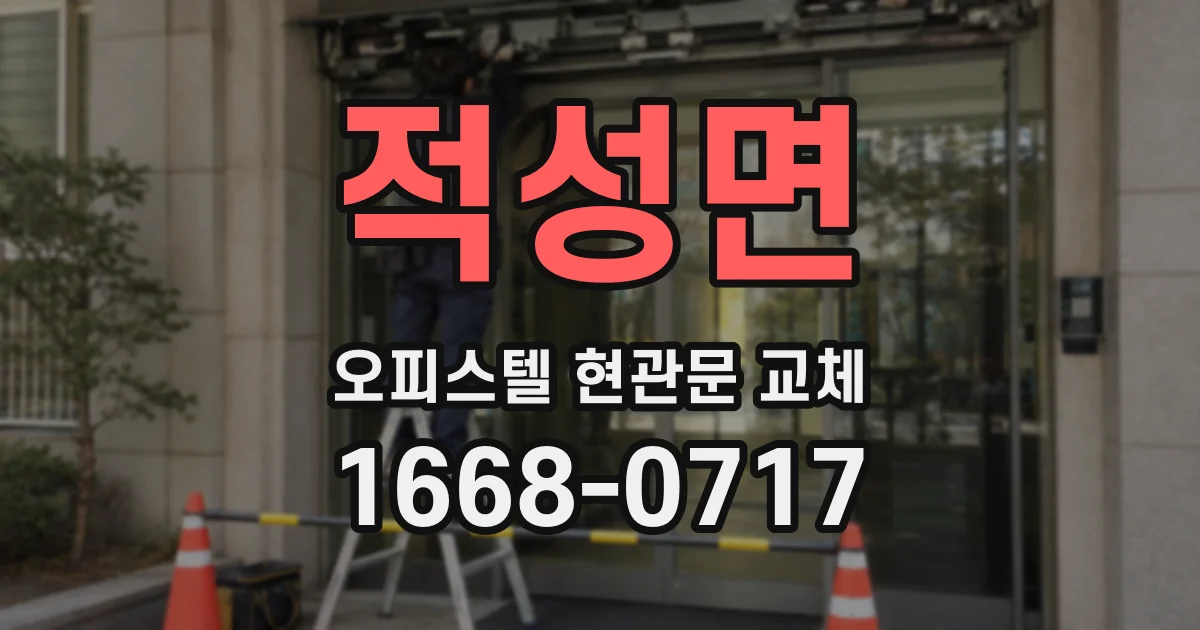 적성면 오피스텔 현관문 교체