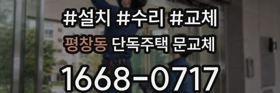 평창동 단독주택 문교체