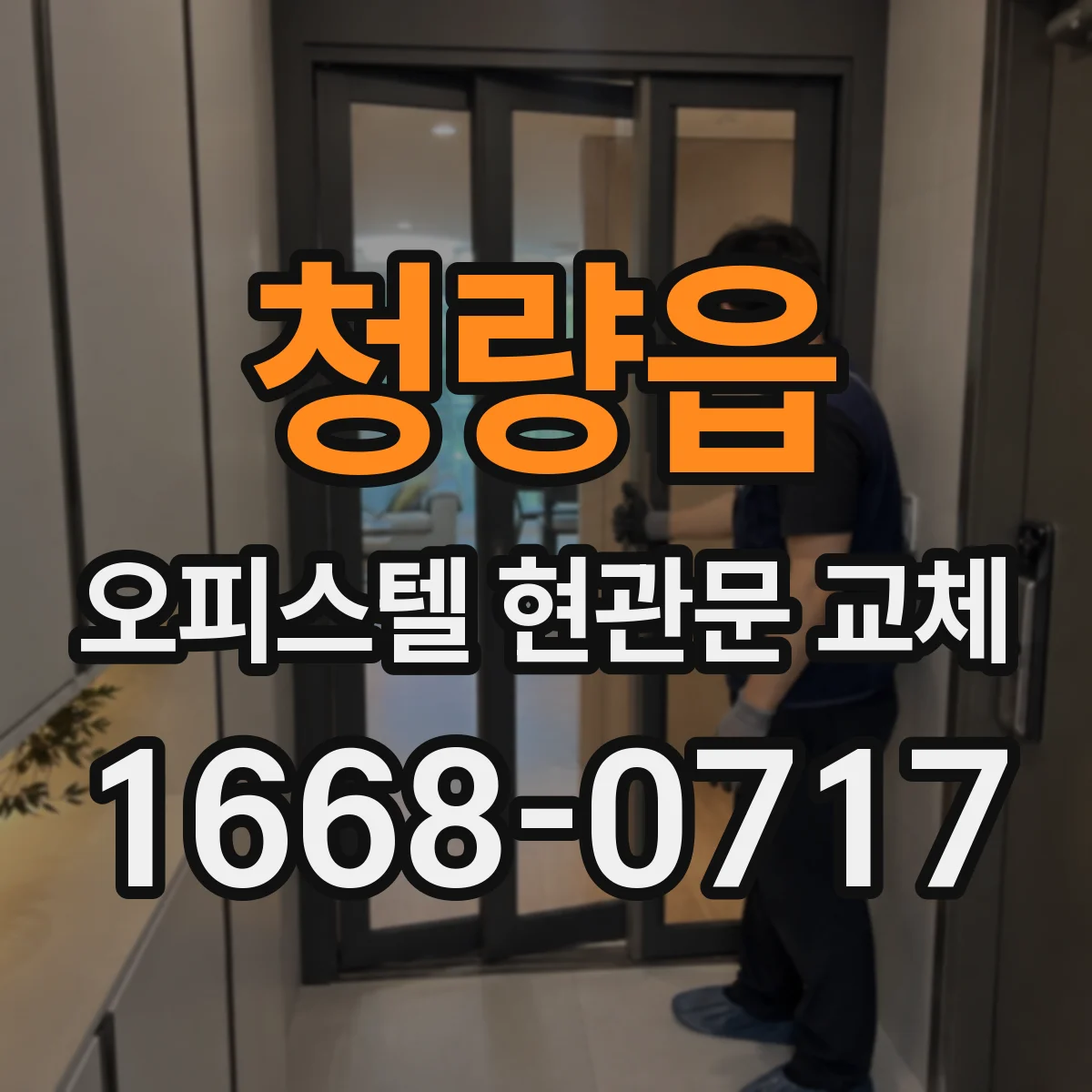청량읍 오피스텔 현관문 교체