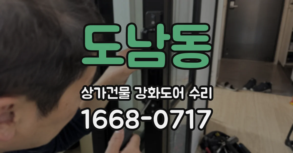 도남동 상가건물 강화도어 수리