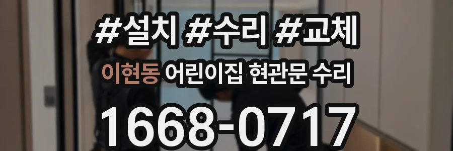 이현동 어린이집 현관문 수리
