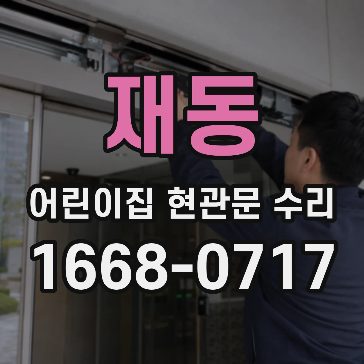 재동 어린이집 현관문 수리 아이 충돌 방지 가드 부착