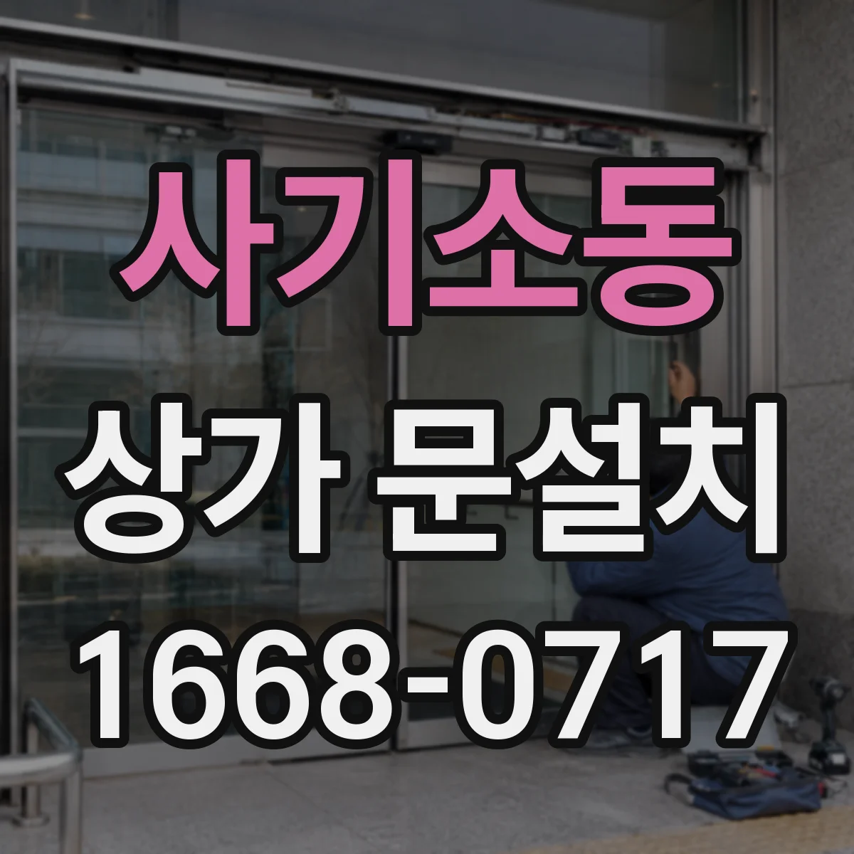 사기소동 상가 문설치