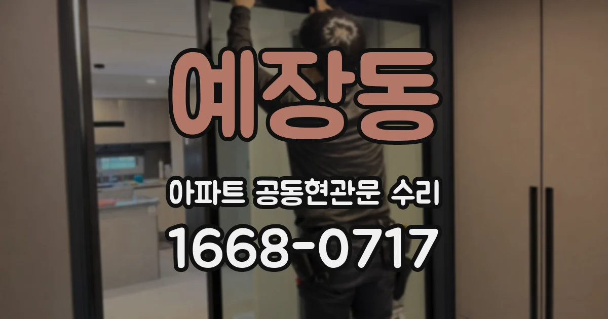 예장동 아파트 공동현관문 수리