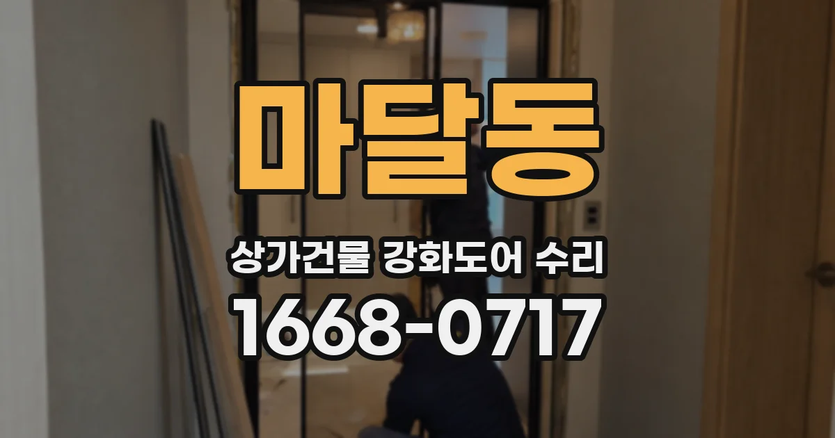 마달동 상가건물 강화도어 수리
