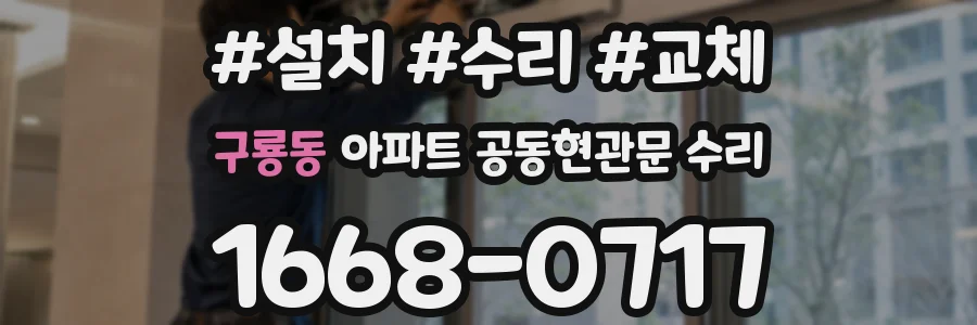 구룡동 아파트 공동현관문 수리