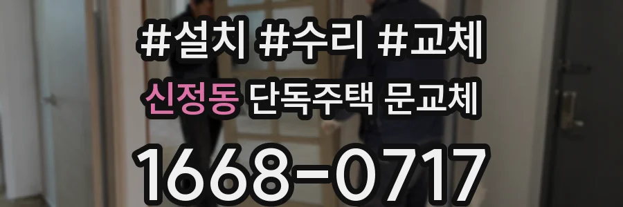 신정동 단독주택 문교체