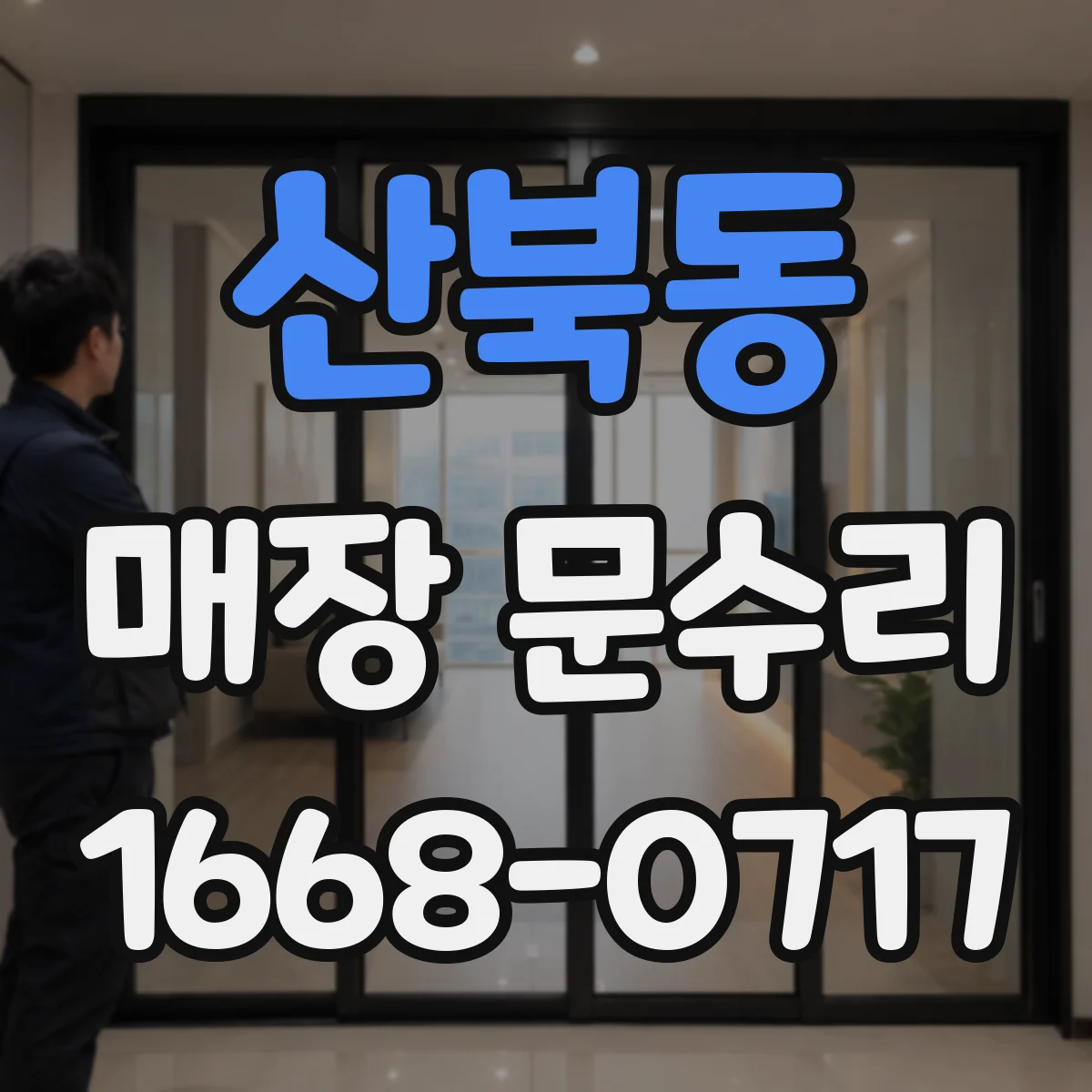 산북동 매장 문수리