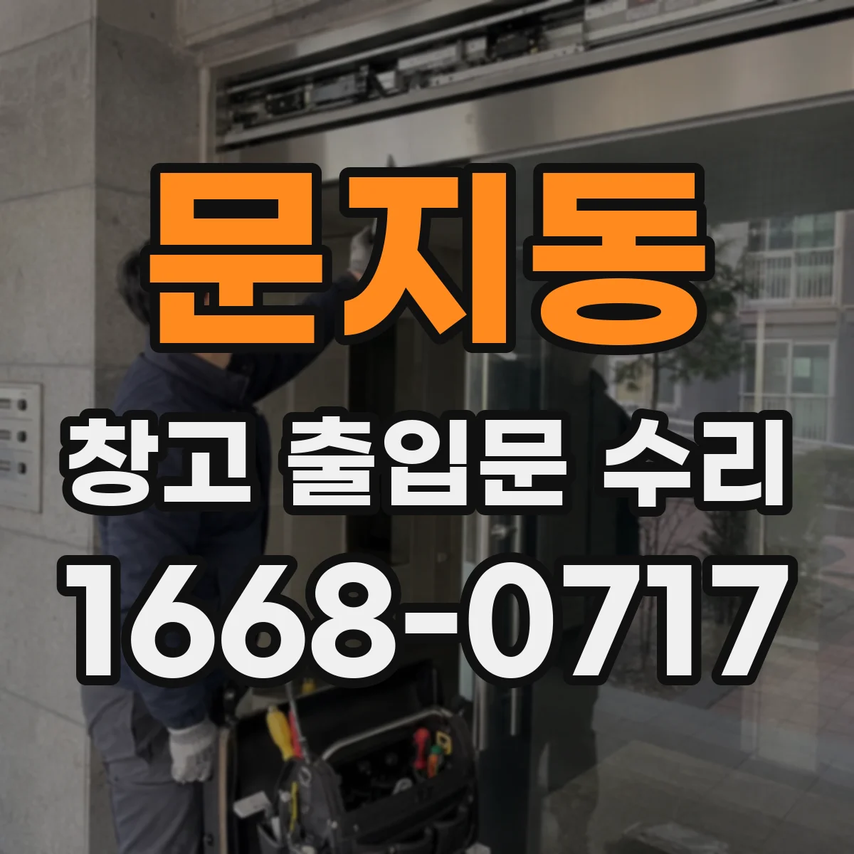 문지동 창고 출입문 수리