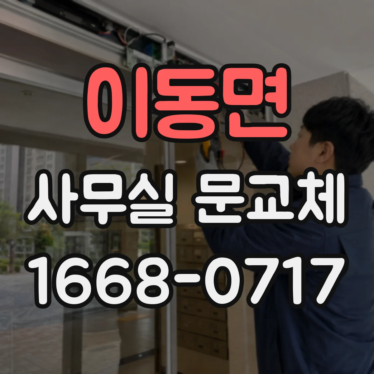 이동면 사무실 문교체