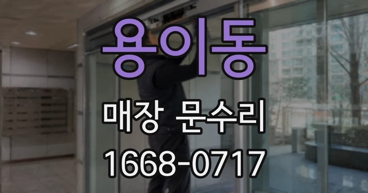 용이동 매장 문수리