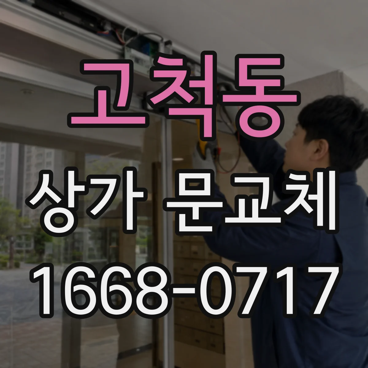 고척동 상가 문교체