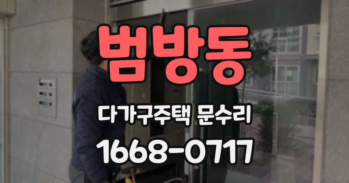 범방동 다가구주택 문수리