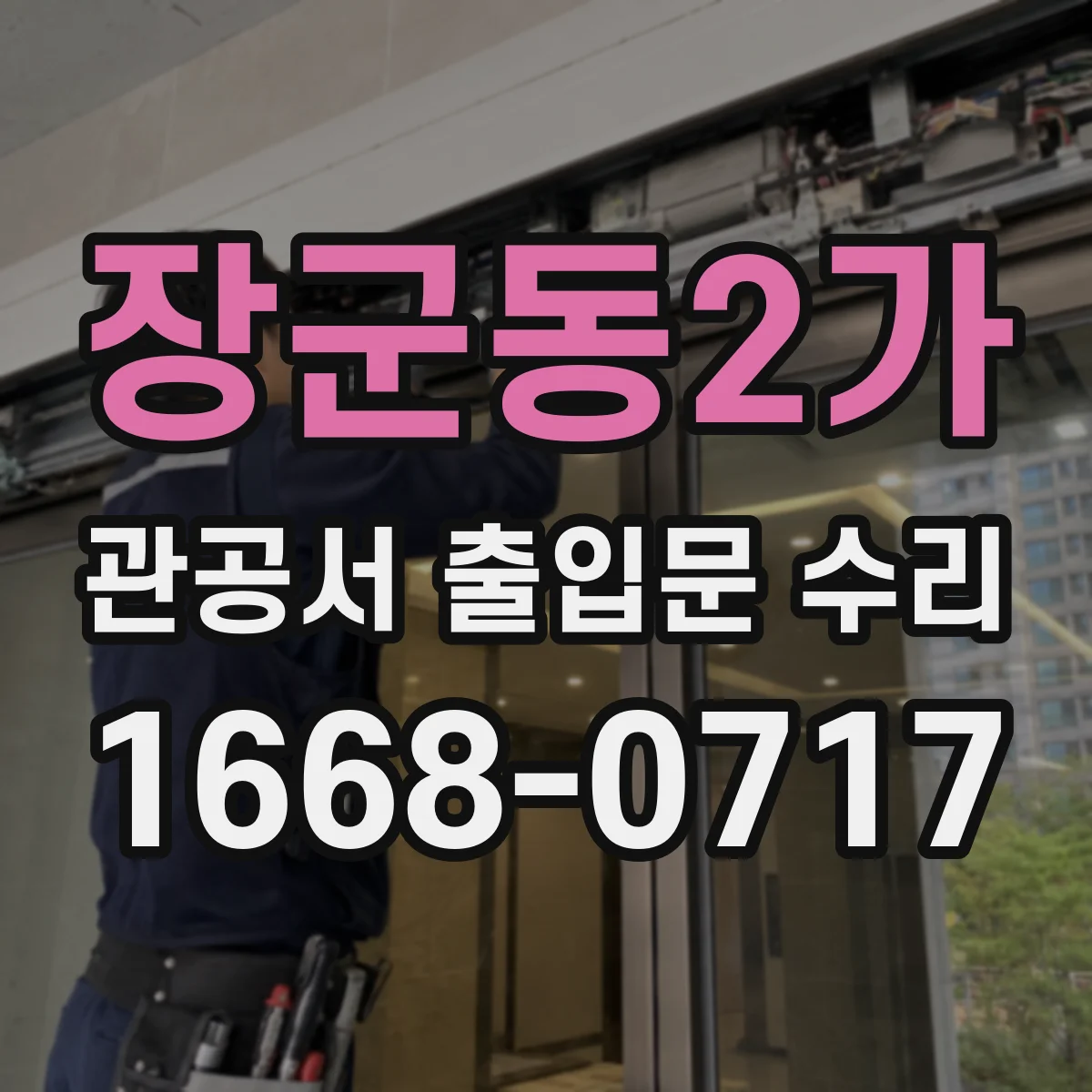 장군동2가 관공서 출입문 수리