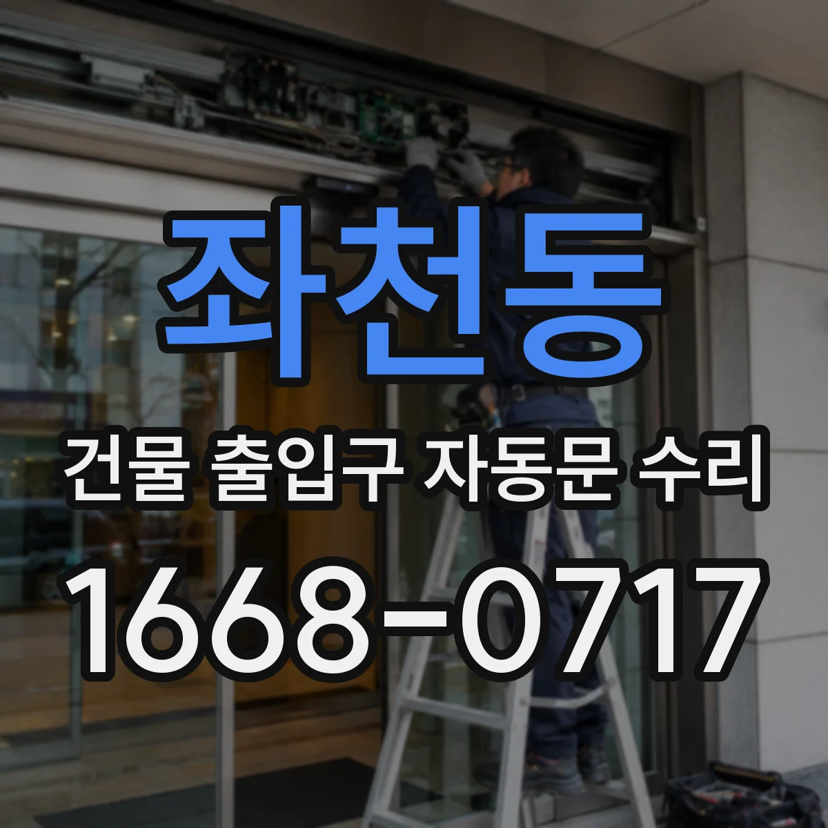 좌천동 건물 출입구 자동문 수리