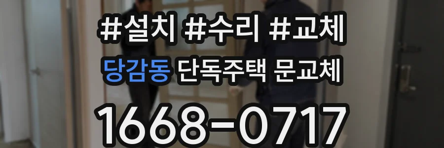 당감동 단독주택 문교체