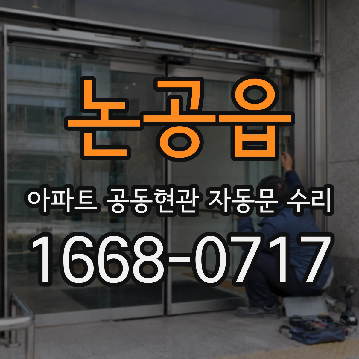 논공읍 아파트 공동현관 자동문 수리