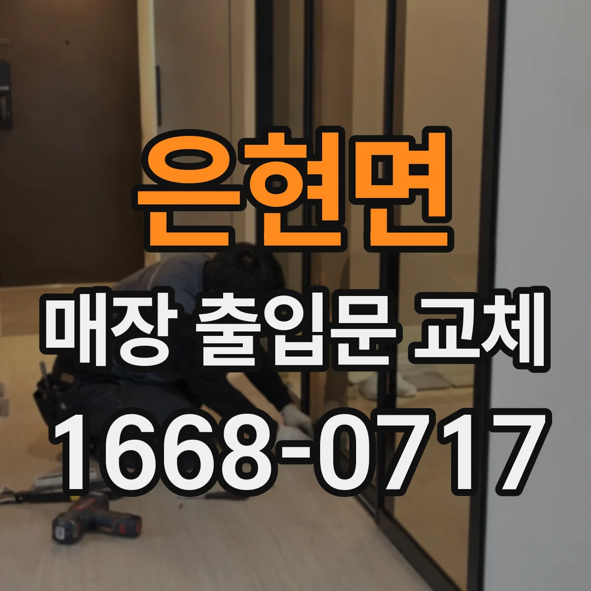 은현면 매장 출입문 교체