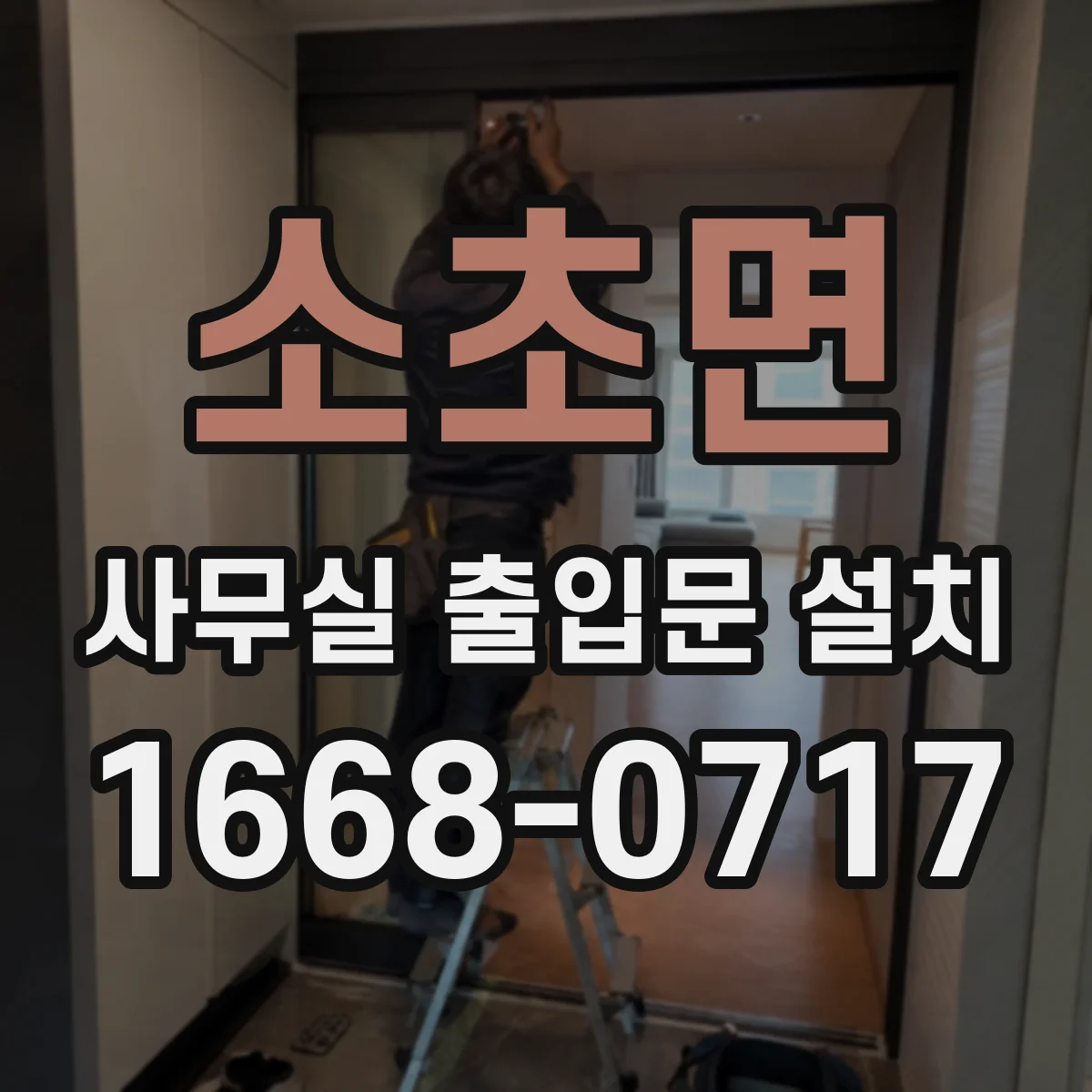 소초면 사무실 출입문 설치