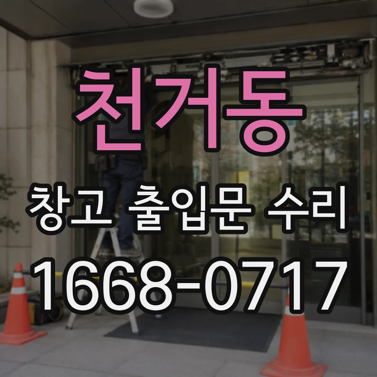 천거동 창고 출입문 수리