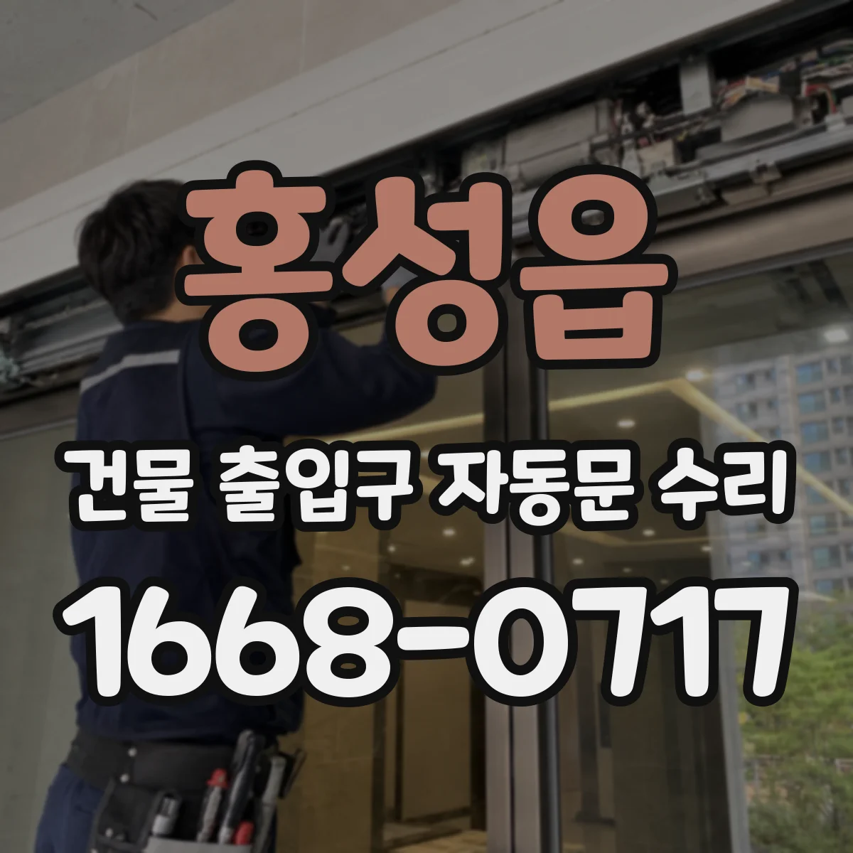 홍성읍 건물 출입구 자동문 수리