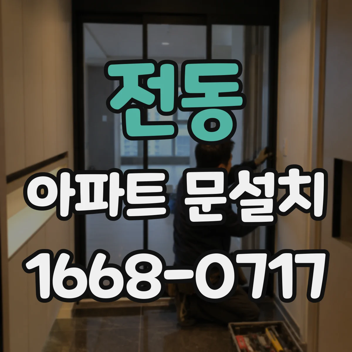 전동 아파트 문설치