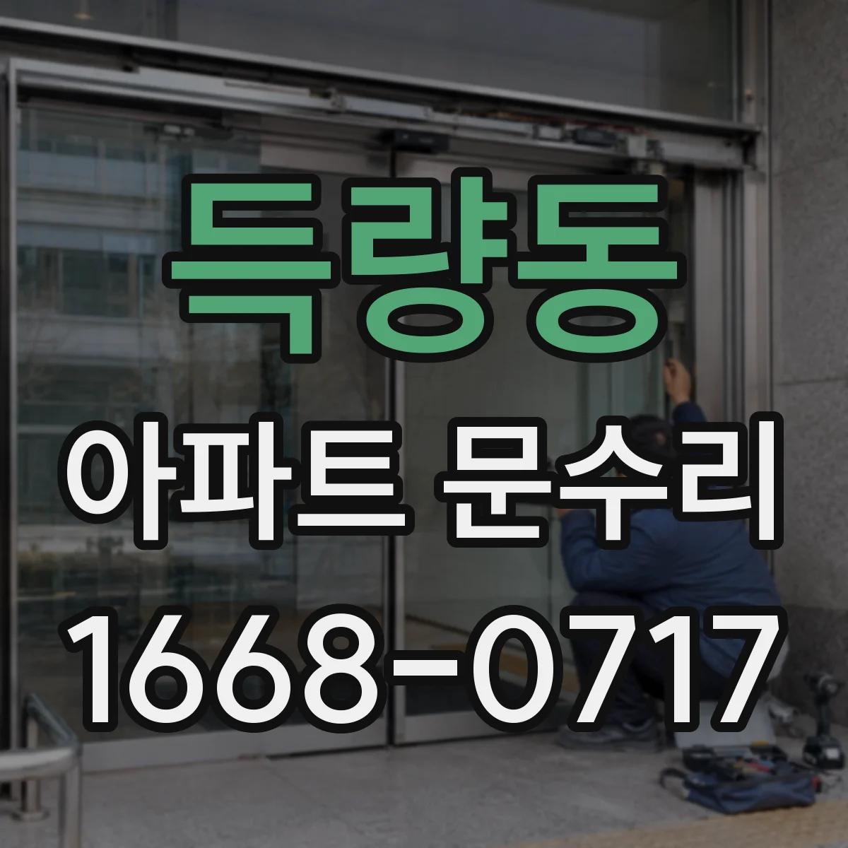득량동 아파트 문수리