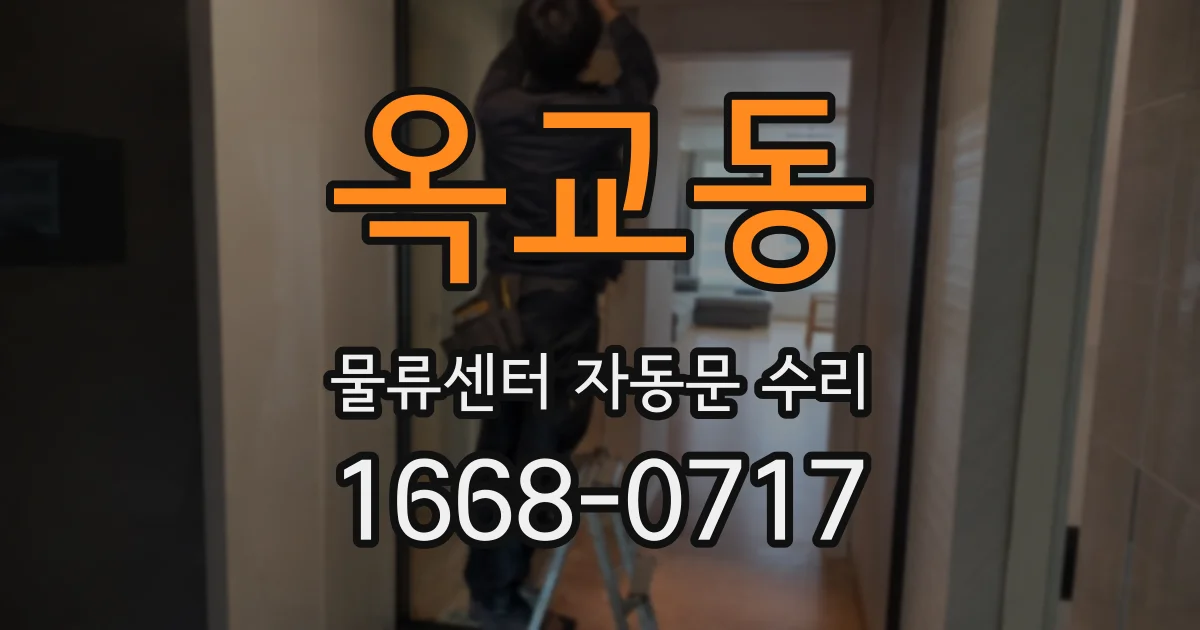 옥교동 물류센터 자동문 수리