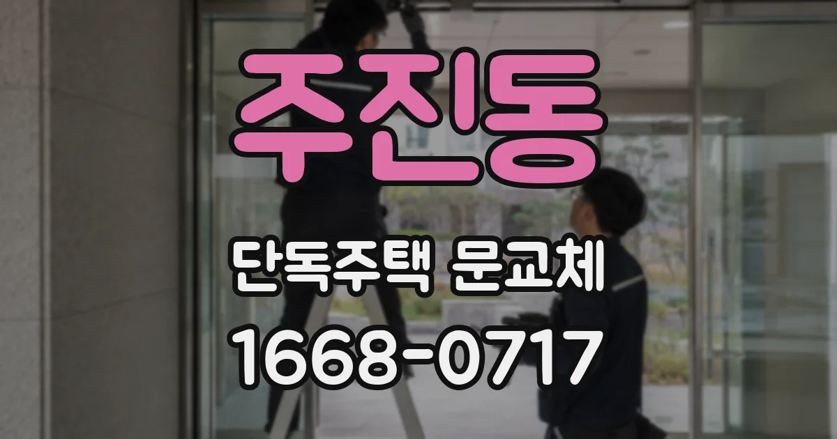 주진동 단독주택 문교체