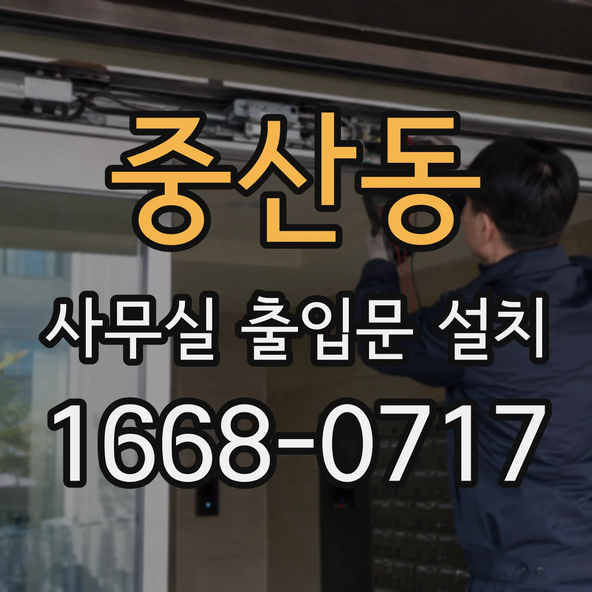 중산동 사무실 출입문 설치