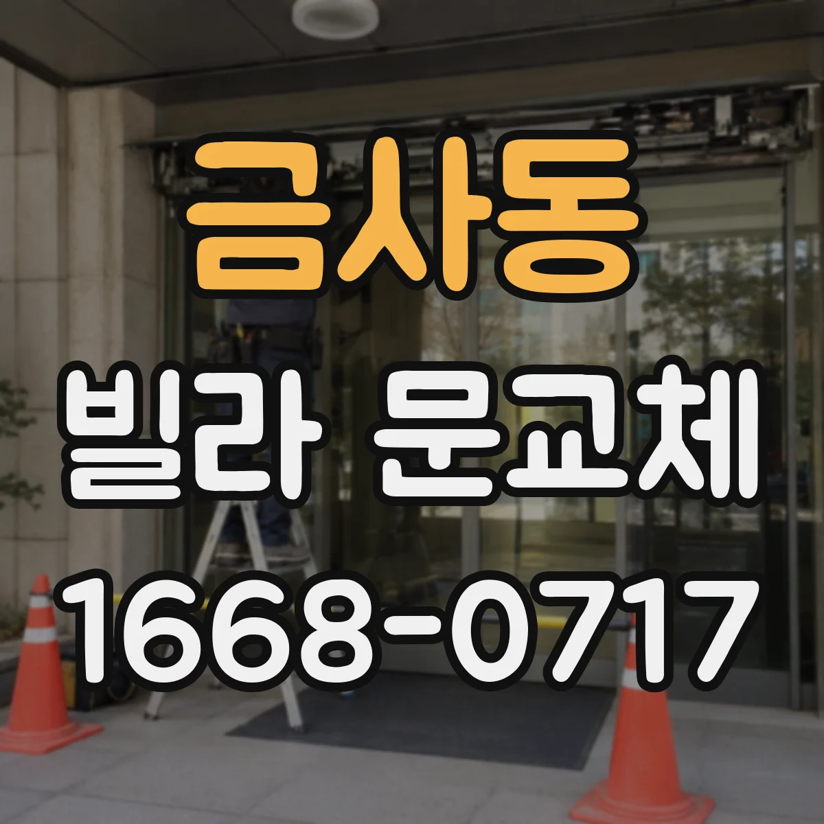 금사동 빌라 문교체