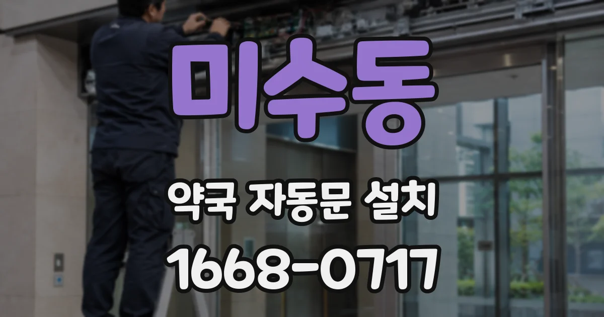 미수동 약국 자동문 설치