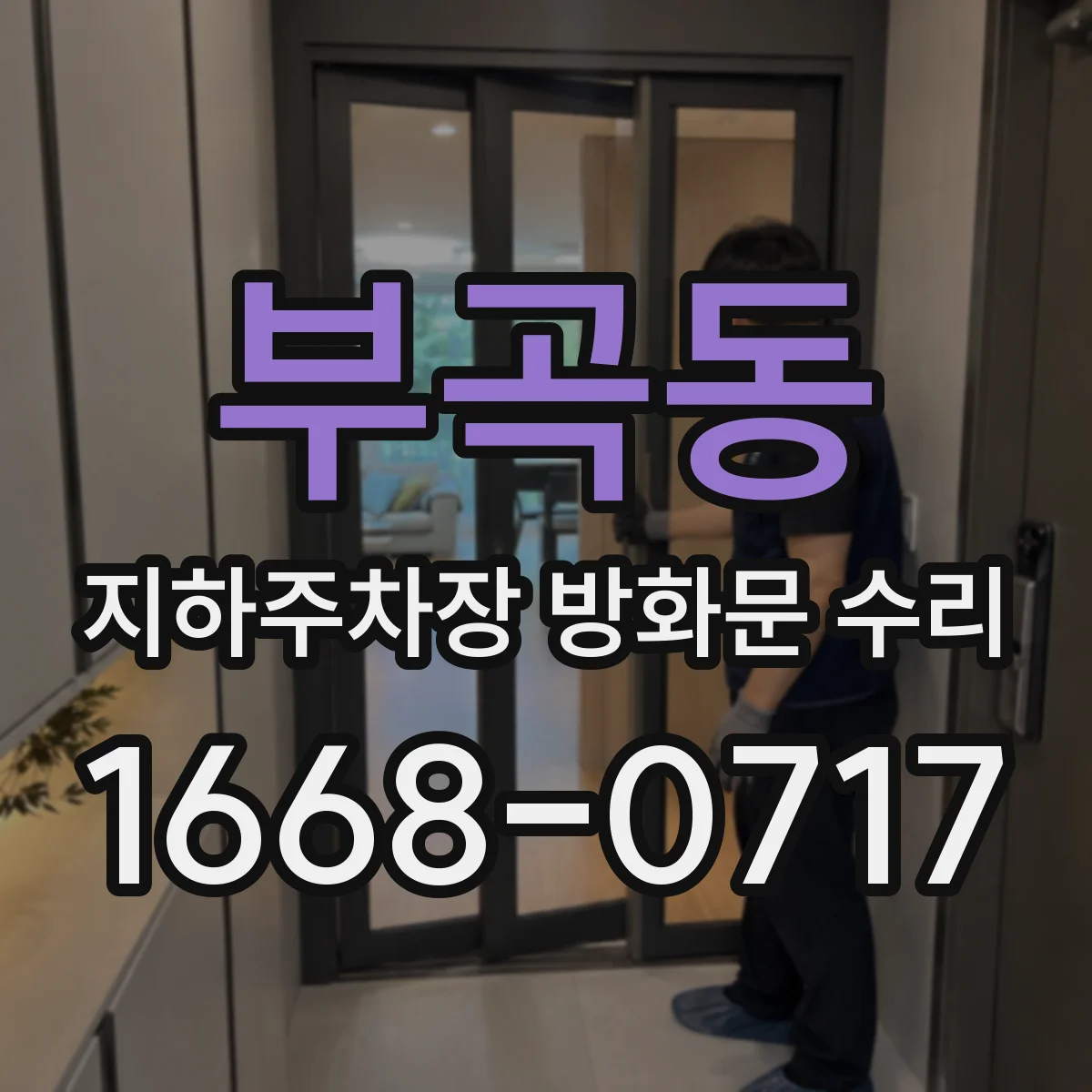 부곡동 지하주차장 방화문 수리
