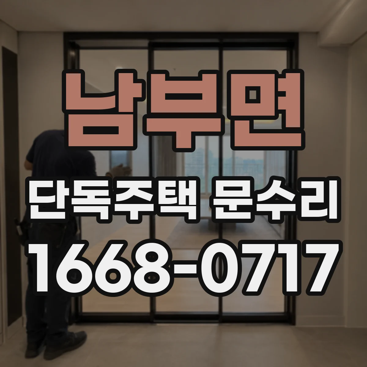남부면 단독주택 문수리
