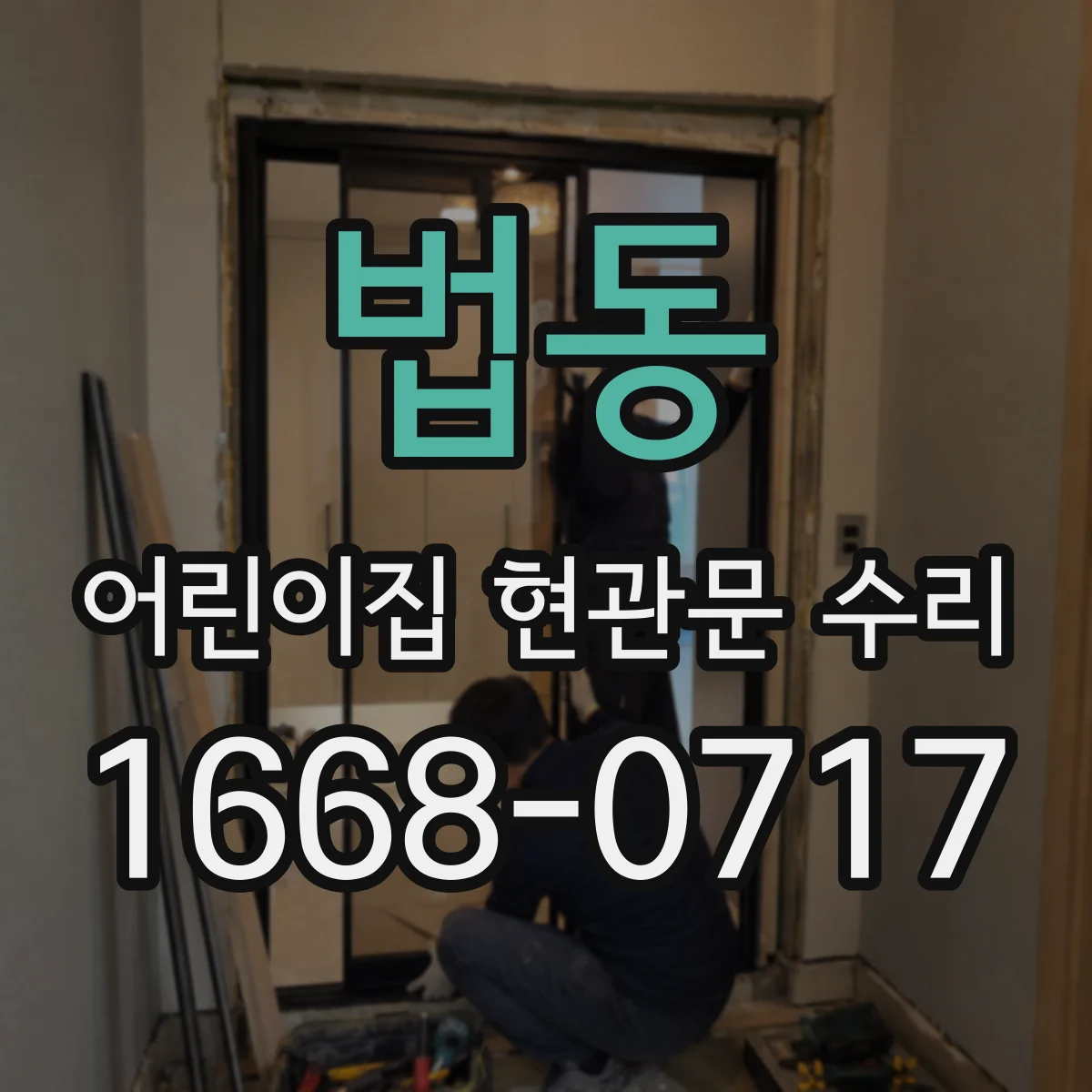 법동 어린이집 현관문 수리