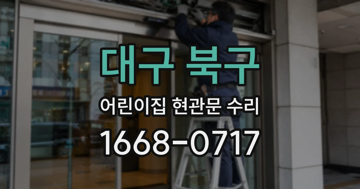 대구 북구 어린이집 현관문 수리