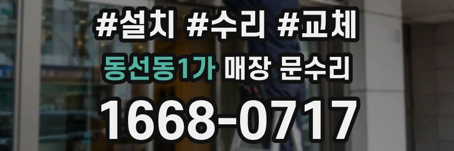 동선동1가 매장 문수리