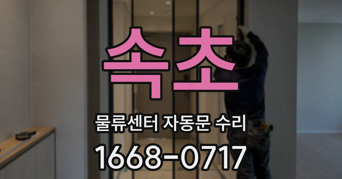 속초 물류센터 자동문 수리