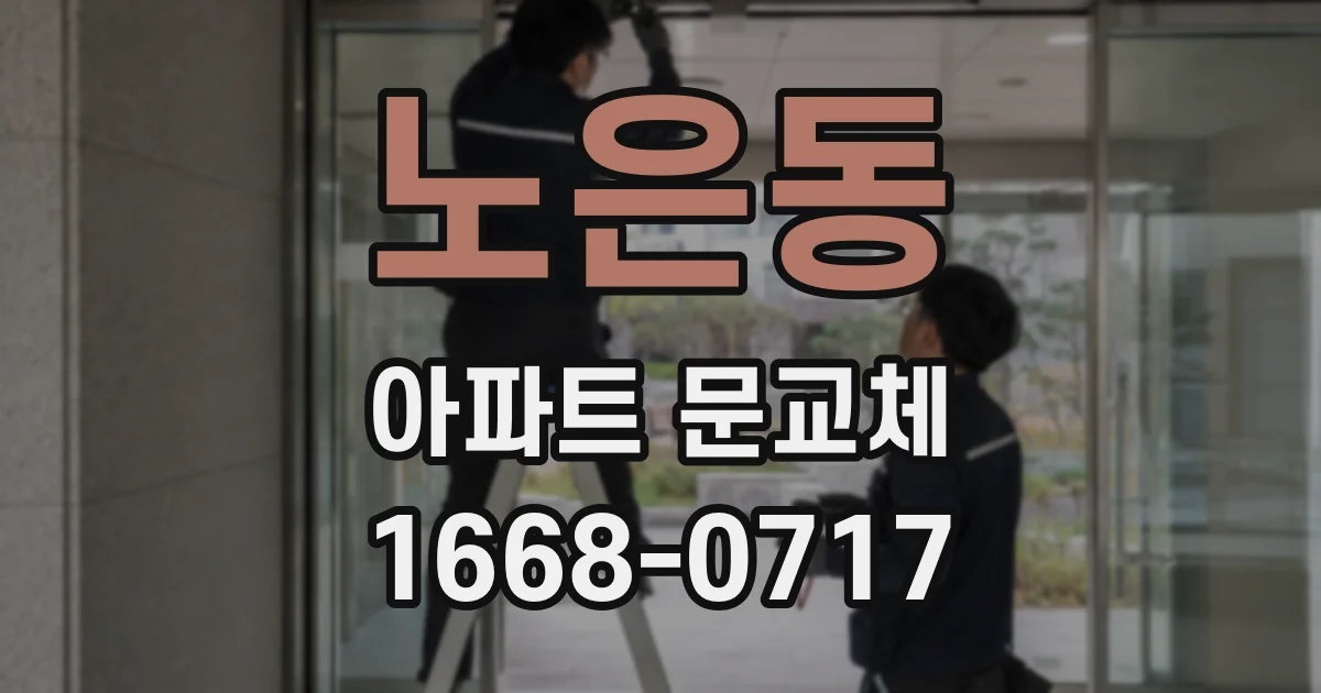 노은동 아파트 문교체
