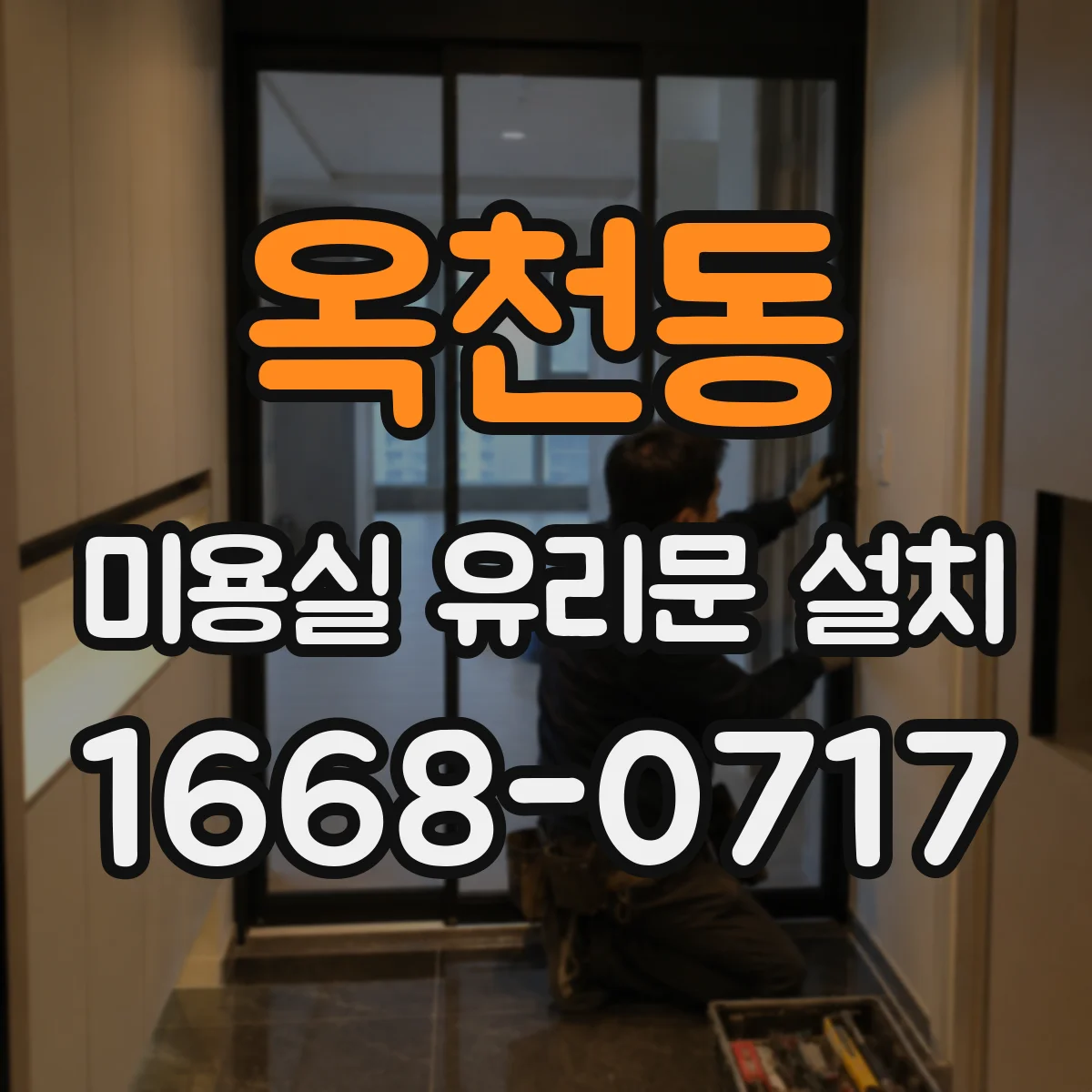 옥천동 미용실 유리문 설치