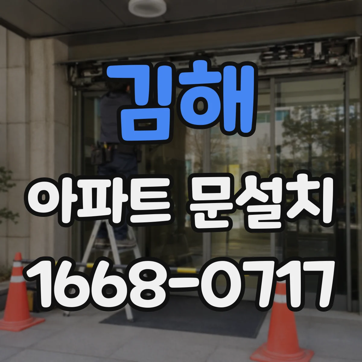 김해 아파트 문설치 소음 차단 시공 전후 비교로 달라지는 점