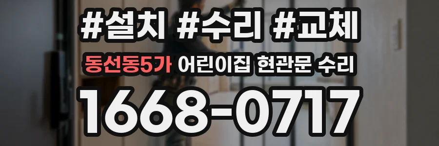 동선동5가 어린이집 현관문 수리