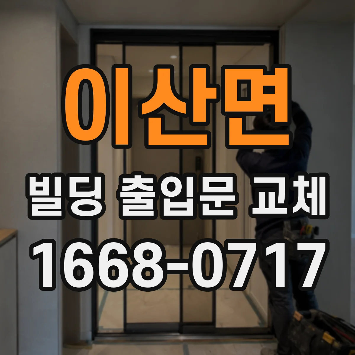 이산면 빌딩 출입문 교체