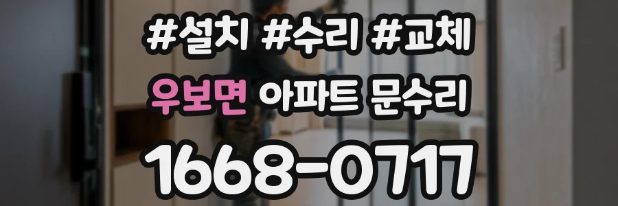 우보면 아파트 문수리